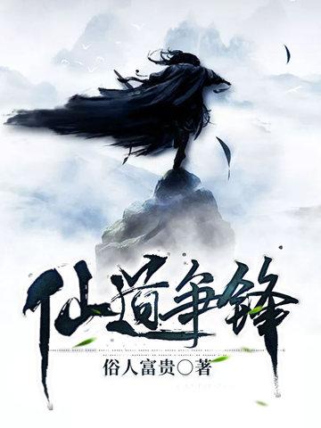 穿书之仙道争锋