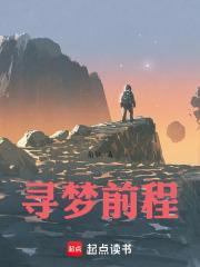 寻梦怎么样