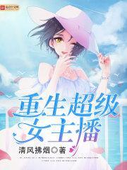 重生超级女主播TXT