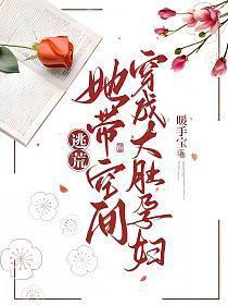 带着空间逃荒年代