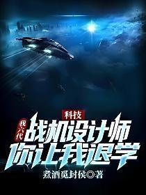 科技我六代战机设计师你让我退学煮酒觅封侯