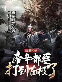 帝辛是谁转世