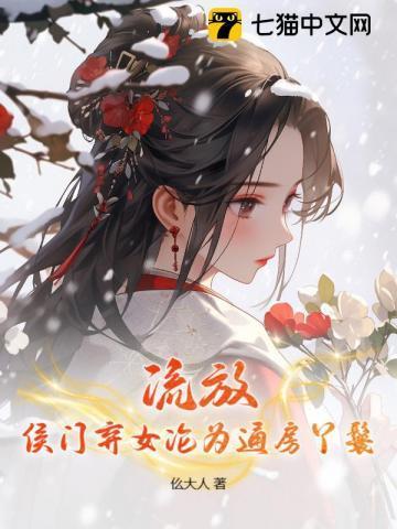 侯门弃女孩子是谁的