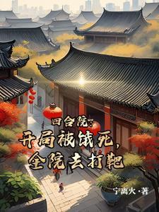 四合院开局坑了