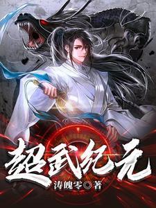 超武纪元我终将成为究极巨兽免费观看