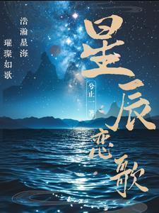 星辰恋歌短剧全集免费播放高清