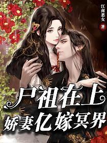第一尸妻免费阅读全文