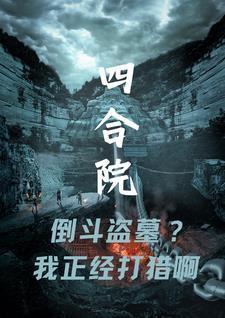 四合院倒斗盗墓我正经打猎啊3Q读书