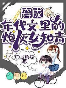 穿成年代文里的炮灰女知青作者甜醅