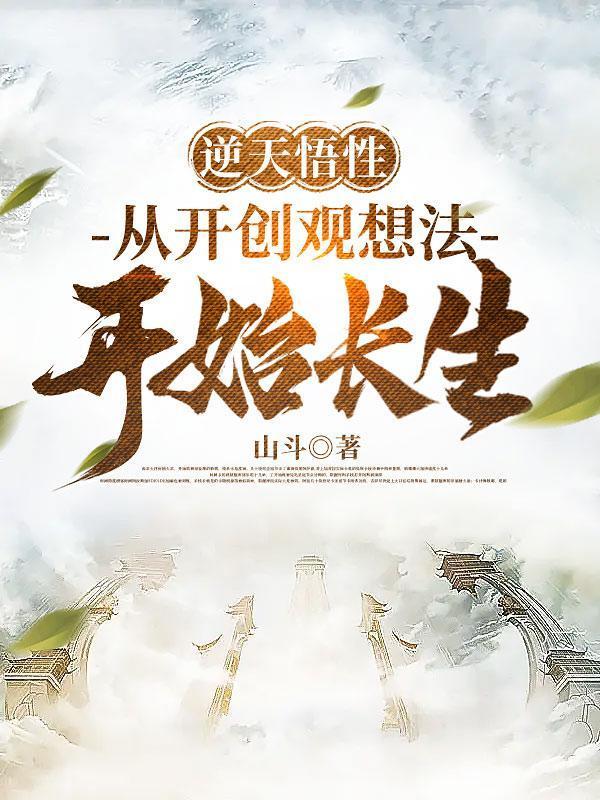 逆天悟性从开创观想法开始长生 境界 划分