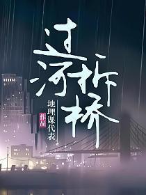 过河拆桥忘恩负义是什么生肖