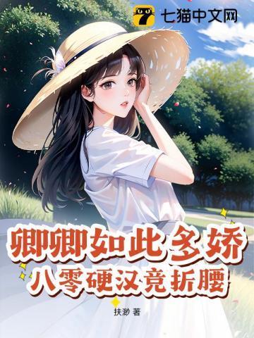 卿卿如此多娇八零硬汉竞折腰