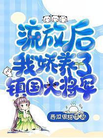 被流放后我又成为了将军