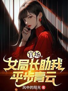 女局长助我平步青云最新章