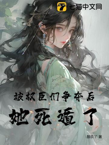 被权臣诱娶之后宋云桑