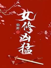 女修凶猛作者其他