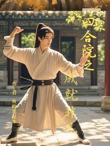 四合院之成就非凡全文阅读