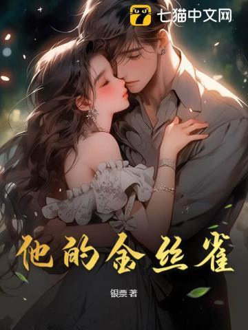 他的金丝雀讲的什么