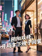 关于阴阳双修的