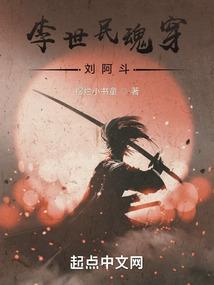 李世民魂穿刘阿斗动漫免费