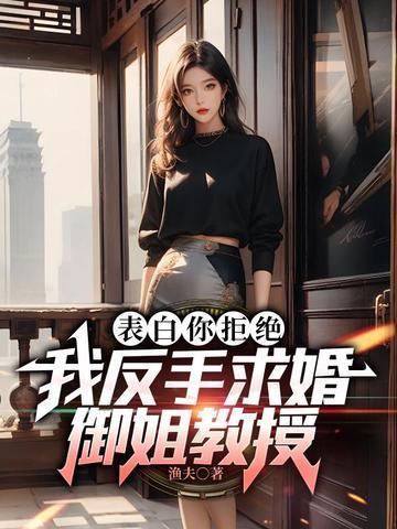 表白被拒绝恼羞成怒