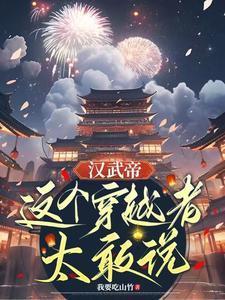 汉武帝这个穿越者太敢说TXT