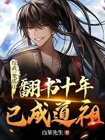 已成道祖! 白菜先生