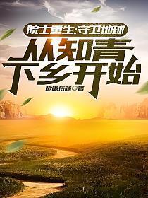 院士重生守卫地球