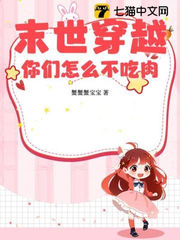末世穿越你们怎么不吃肉
