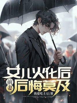 女儿火化后前妻后悔莫及林彦