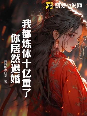 炼体十万层我养的狗都是大帝 漫画
