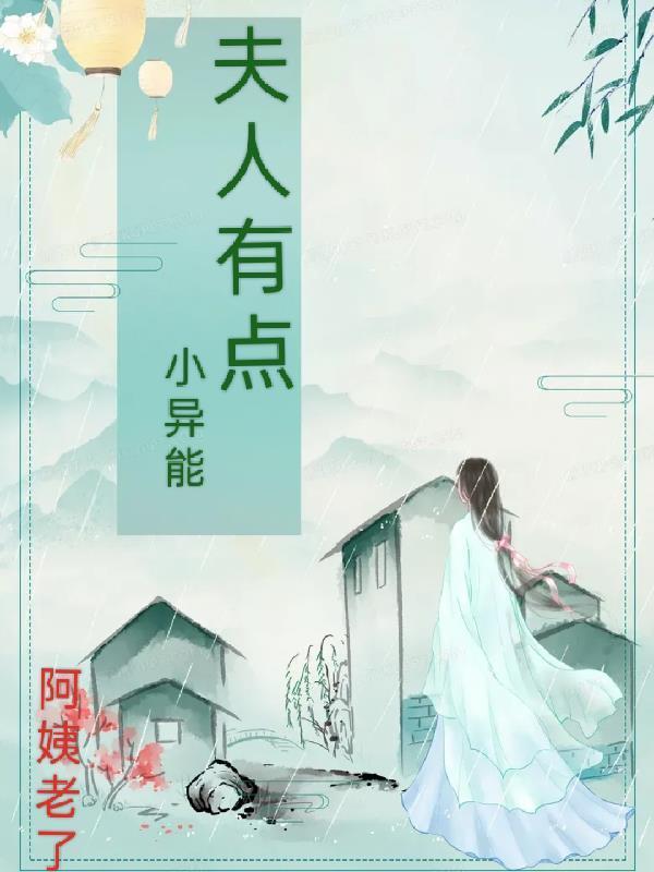 夫人有点小异能 阿姨老了