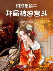 娘娘您躺赢了