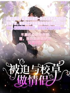 被迫与校草做情侣热度