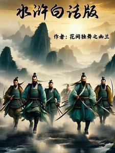 水浒传白话文