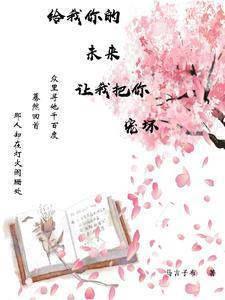 你给的爱把我宠坏