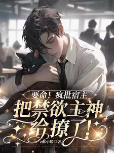 行动预警禁欲主神的温柔陷阱TXT全文免费