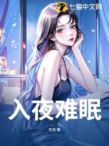 难入眠诗词