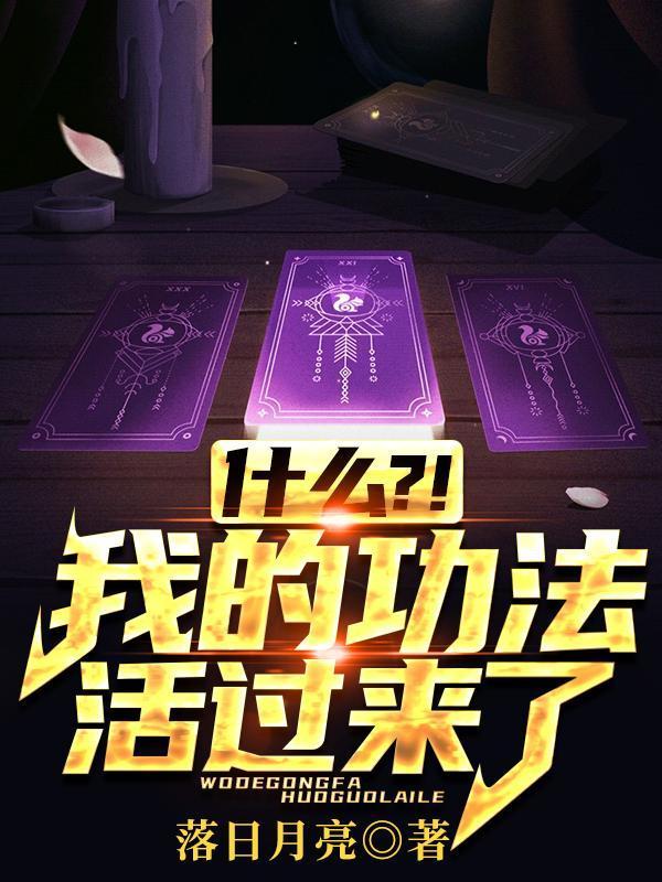 震惊!我的功法居然会修炼