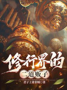 二货修仙记