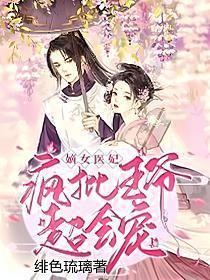 嫡女医妃凤比翼