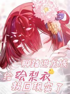 龙族里绘梨衣