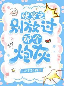 快穿之别放过那个炮灰百度