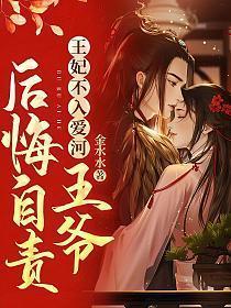 王爷后悔自责