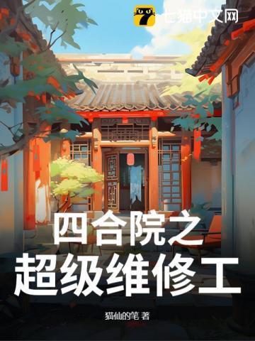 四合院之超级维修工 猫仙的笔