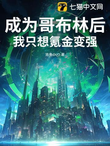 成为哥布林的性奴