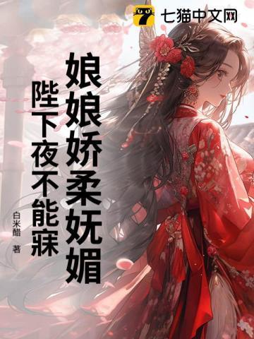 娘娘陛下又打翻醋坛免费子了