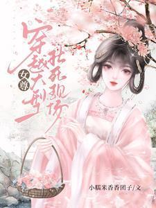 女尊文女主女扮男装