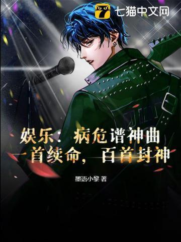娱乐病危谱神曲?一首续命