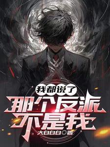 我都说了那个反派不是我笔趣阁